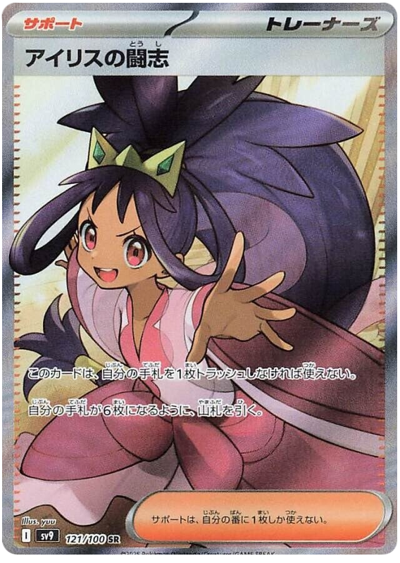 Iris's Fighting Spirit SV9 121/100 SR JPN