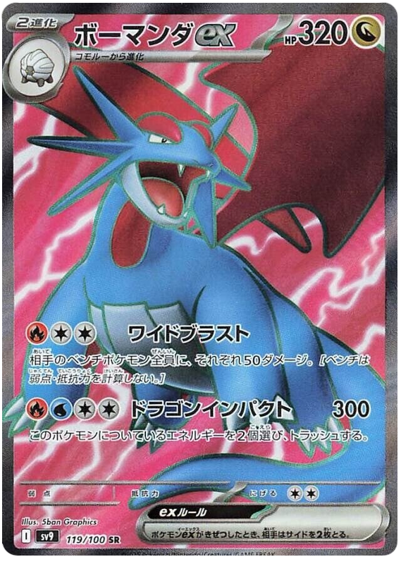 Salamence ex SV9 119/100 SR JPN