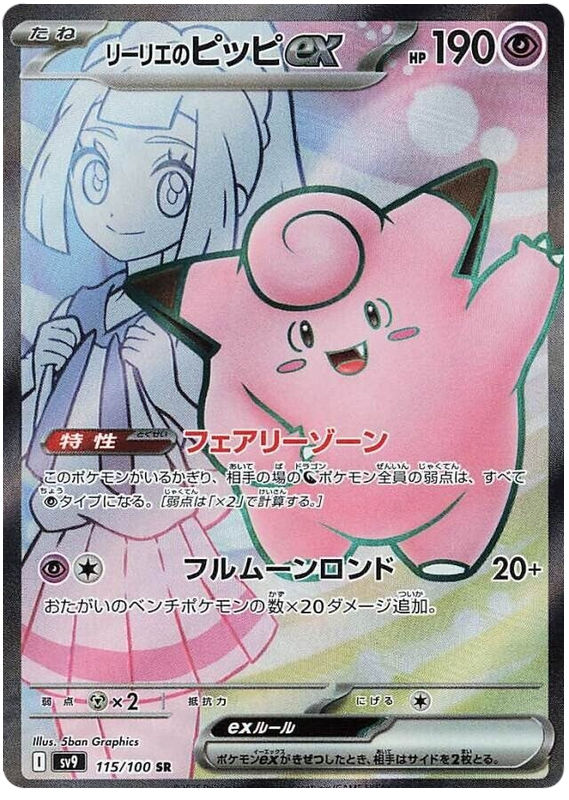 Lillie's Clefairy ex SV9 115/100 SR JPN
