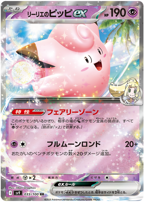 Lillie's Clefairy ex SV9 033/100 RR JPN