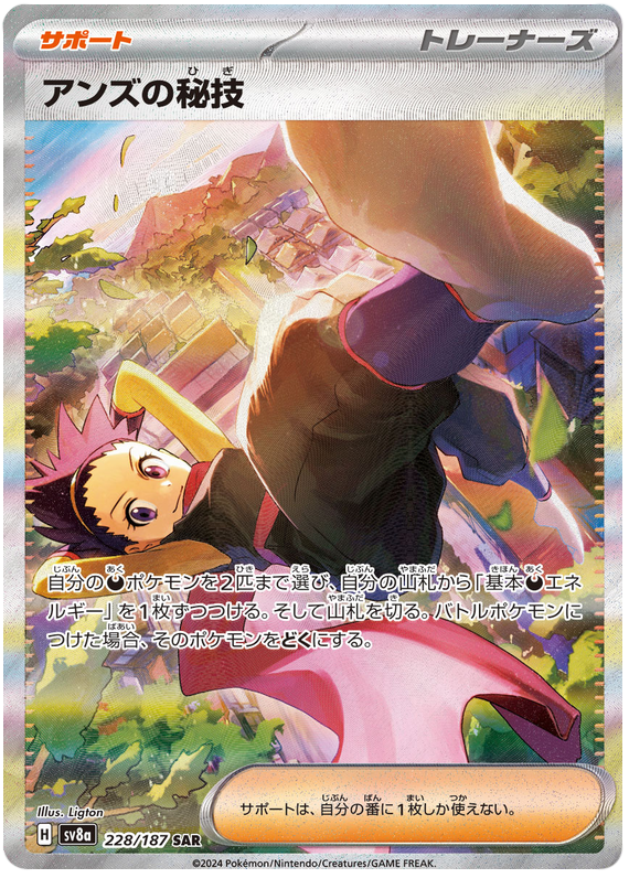 Janine's Secret Art SV8A 228/187 SAR JPN