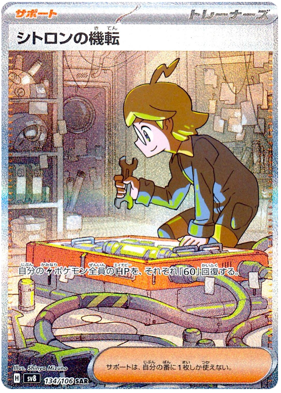 Clemont's Quick Wit 134/106 SAR JPN