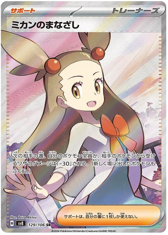 Jasmine's Gaze SV8 129/106 SR JPN