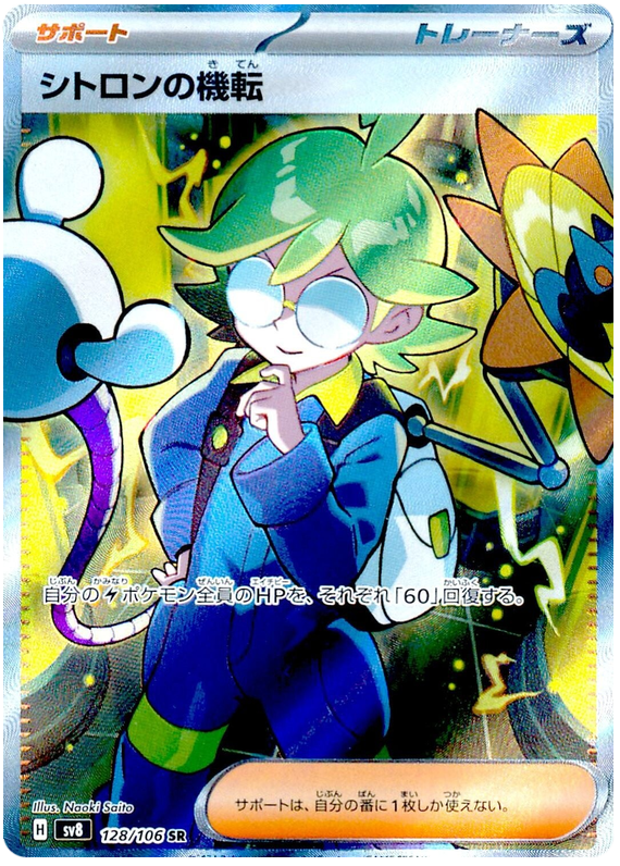Clemont's Quick Wit SV8 128/106 SR JPN