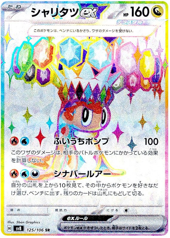 Tatsugiri ex SV8 125/106 SR JPN
