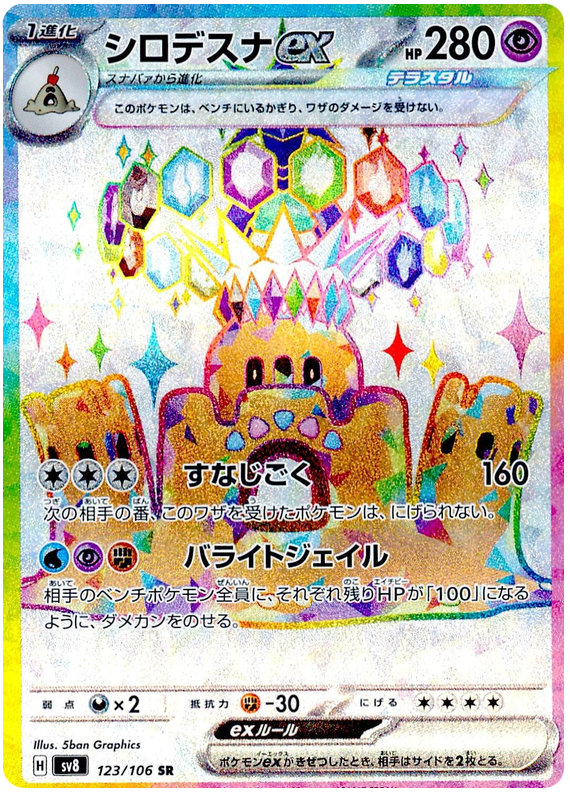 Palossand ex SV8 123/106 SR JPN