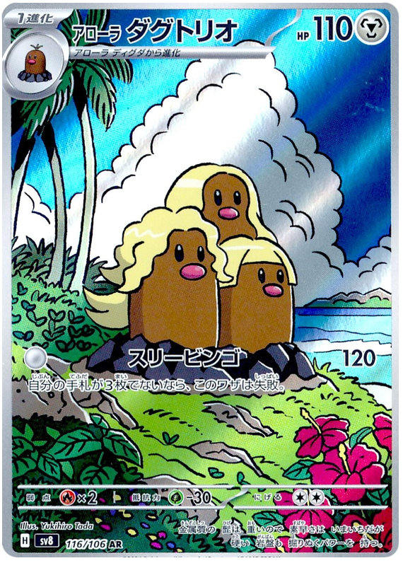 Alolan Dugtrio SV8 116/106 AR JPN