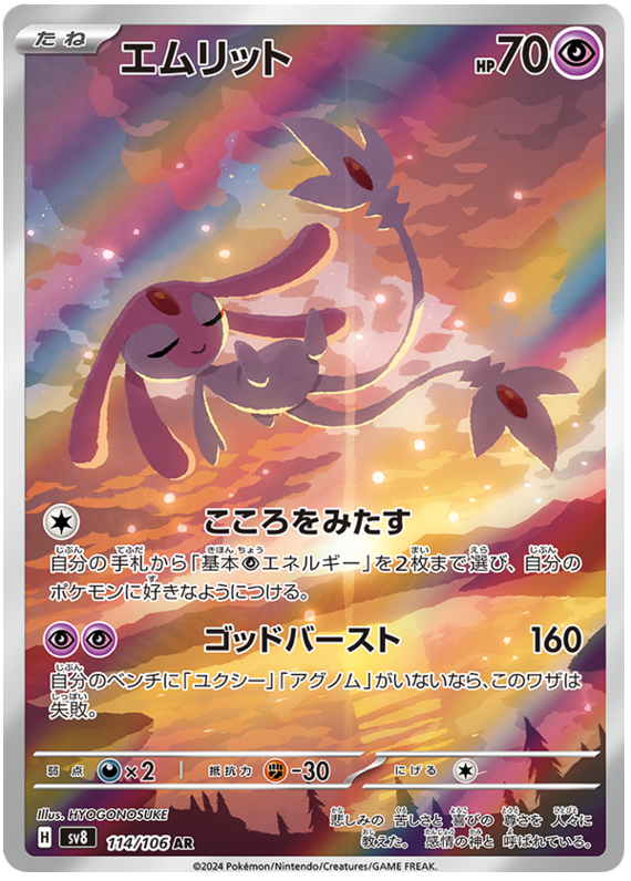 Mesprit SV8 114/106 AR JPN