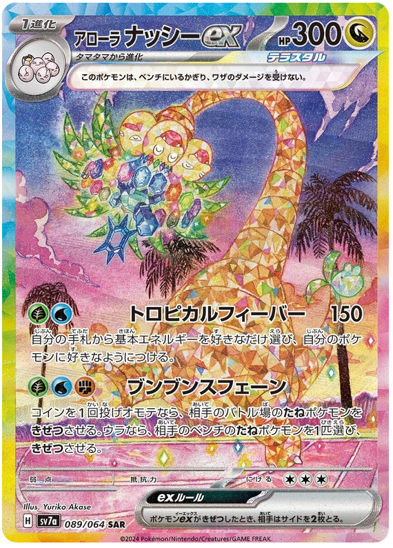 Alolan Exeggutor ex SV7A 089/064 SAR JPN