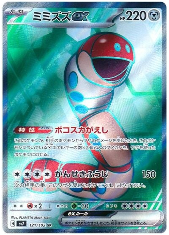 Orthworm ex SV7 121/102 SR JPN