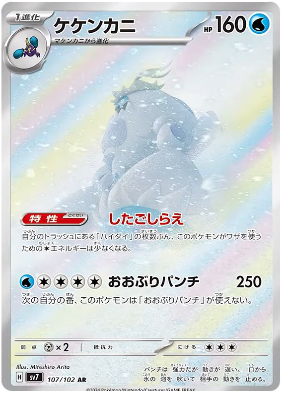 Crabominable SV7 107/102 AR JPN