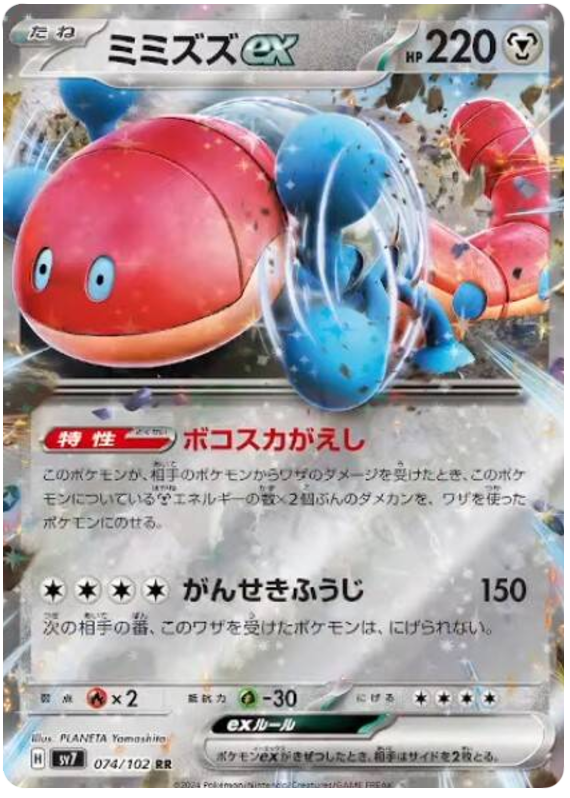 Orthworm ex SV7 074/102 RR JPN