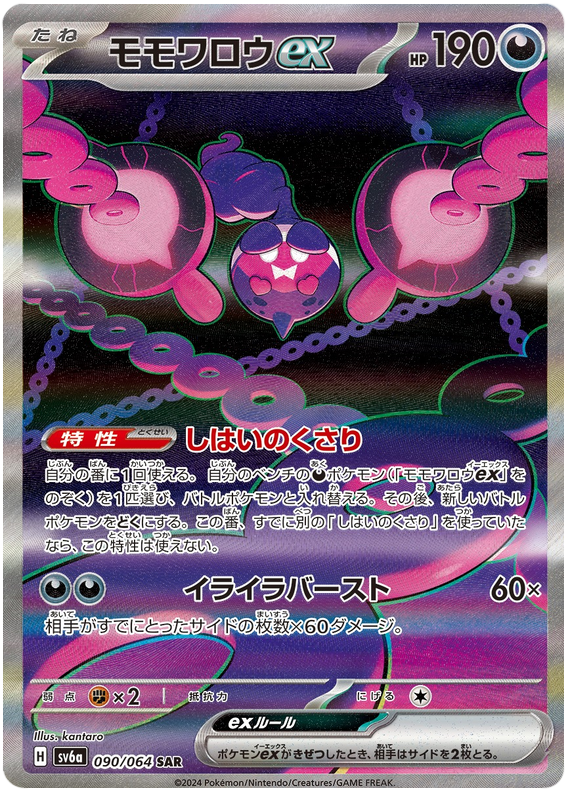 Pecharunt ex SV6A 090/064 SAR JPN