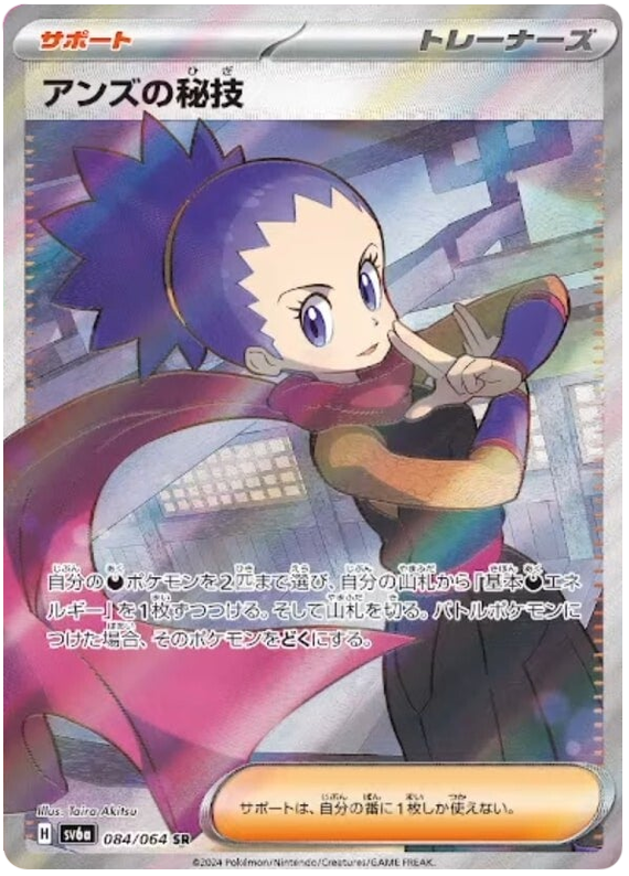 Janine's Secret Technique SV6A 084/064 SR JPN