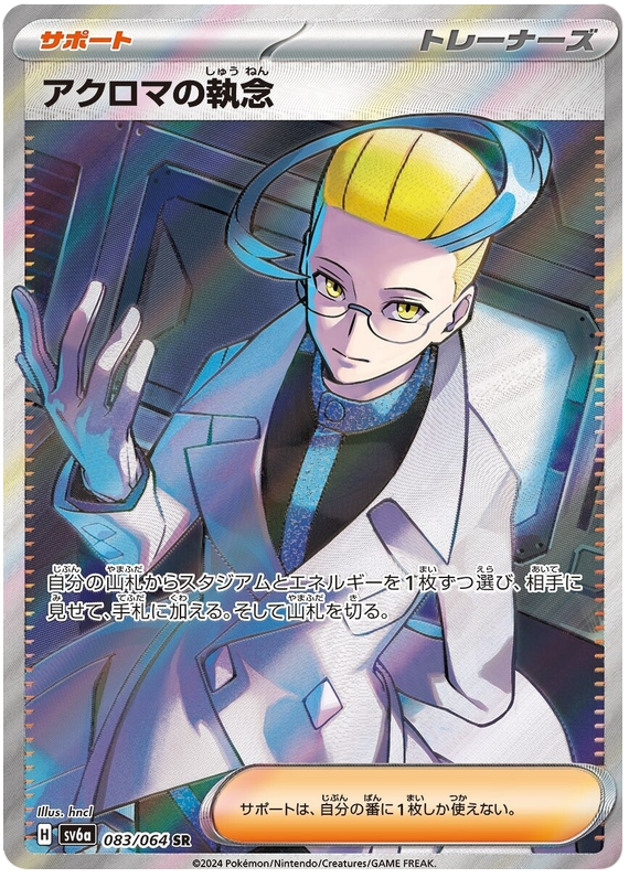 Colress's Tenacity SV6A 083/064 SR JPN
