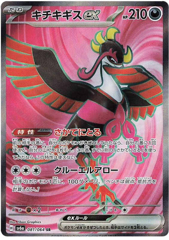 Fezandipiti ex SV6A 081/064 SR JPN