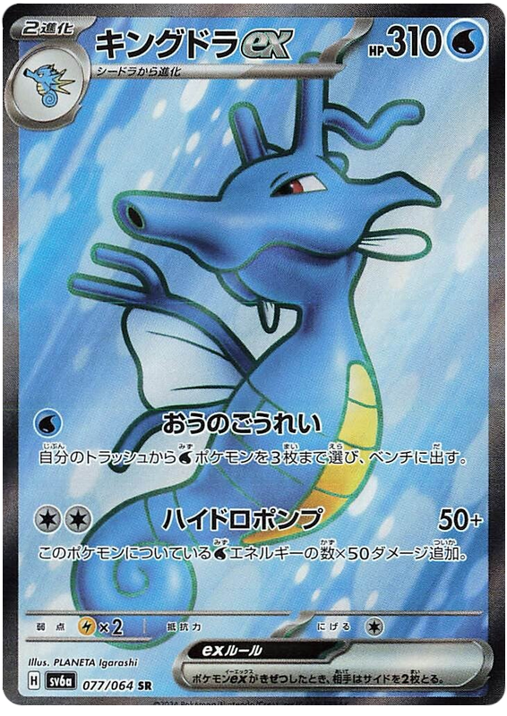 Kingdra ex SV6A 077/064 SR JPN