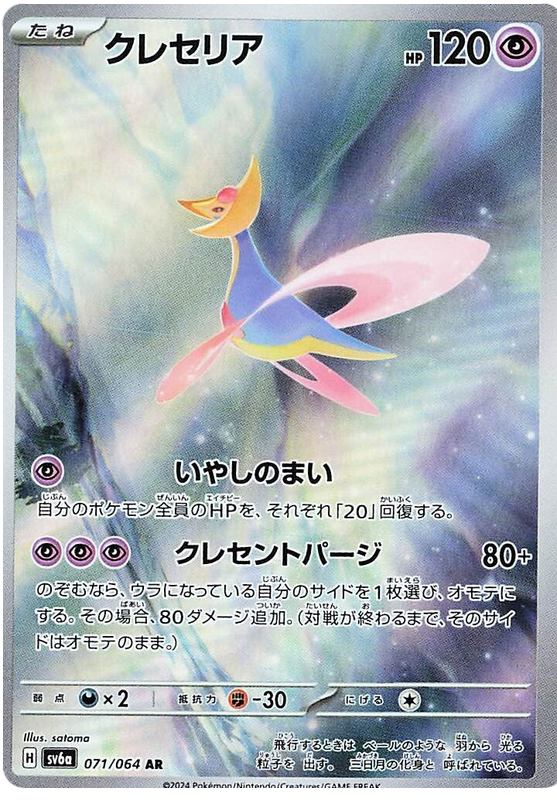 Cresselia SV6A 071/064 AR JPN
