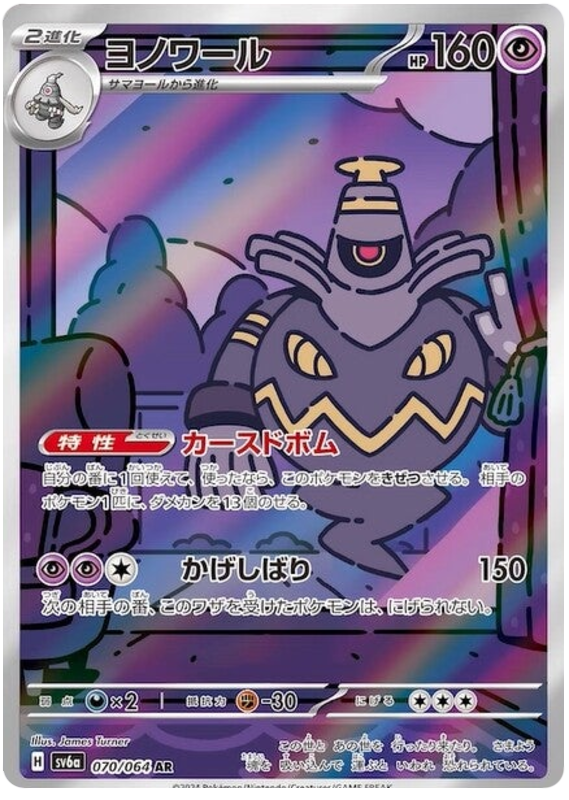 Dusknoir SV6A 070/064 AR JPN