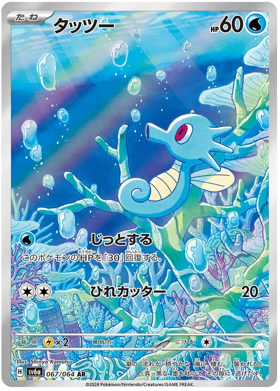 Horsea SV6A 067/064 AR JPN