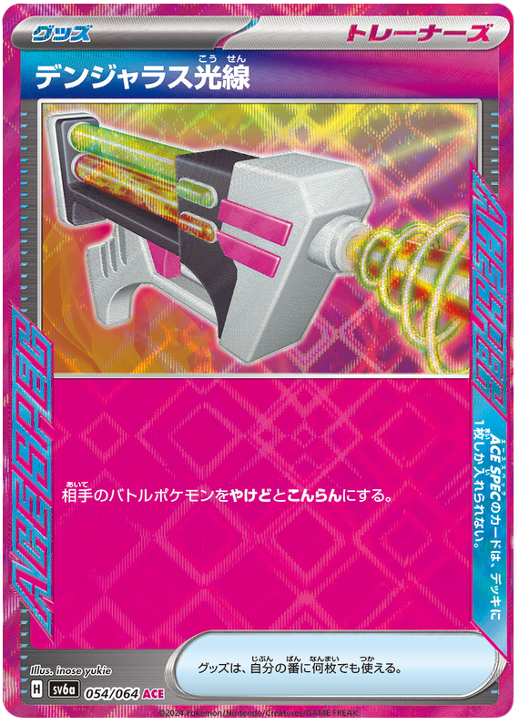 Dangerous Laser SV6A 054/064 ACE JPN