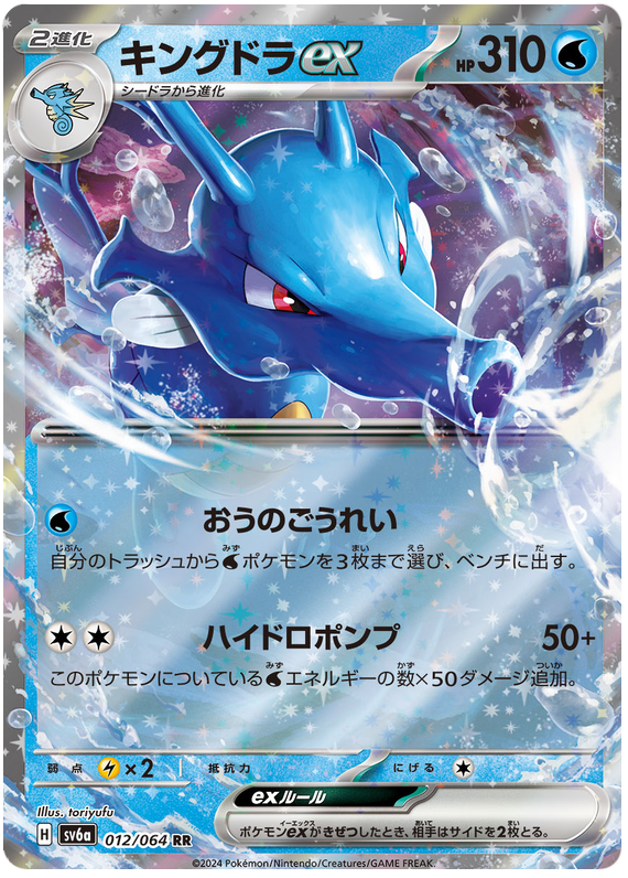 Kingdra ex SV6A 012/064 RR JPN