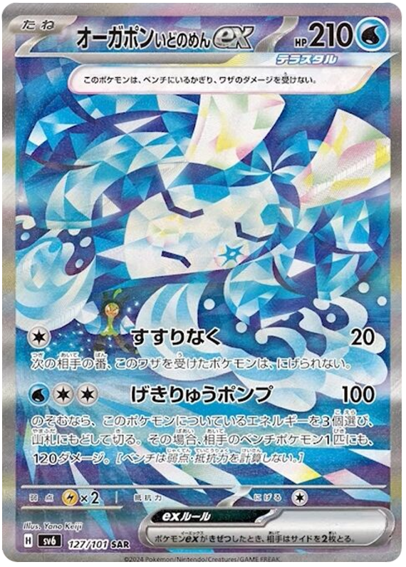 Wellspring Mask Ogerpon ex SV6 127/101 SAR JPN