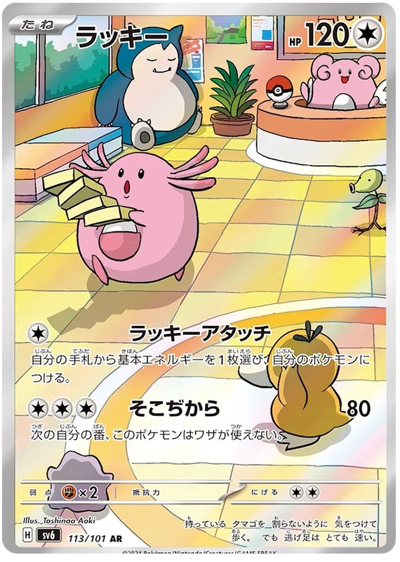Chansey SV6 113/101 AR JPN