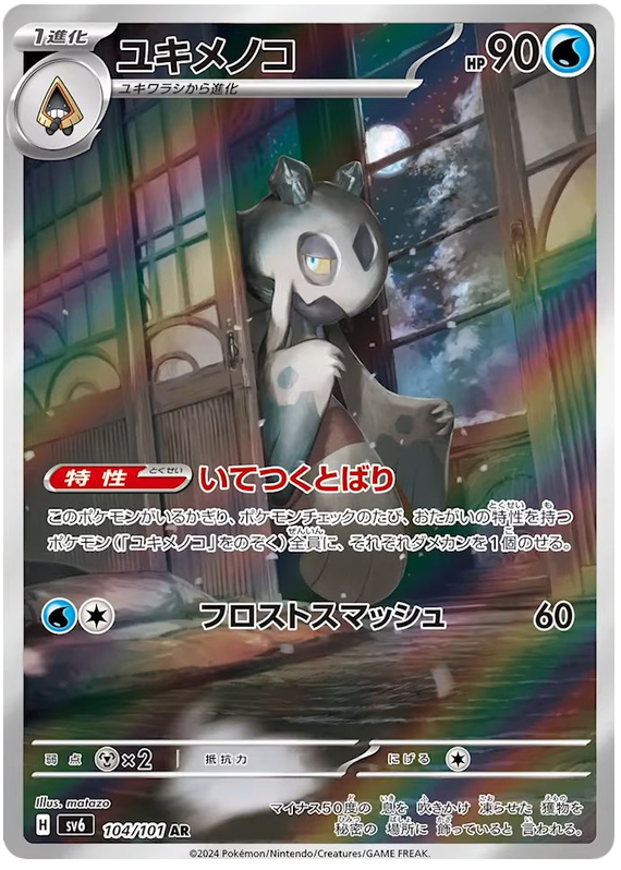 Frosslass SV6 104/101 AR JPN