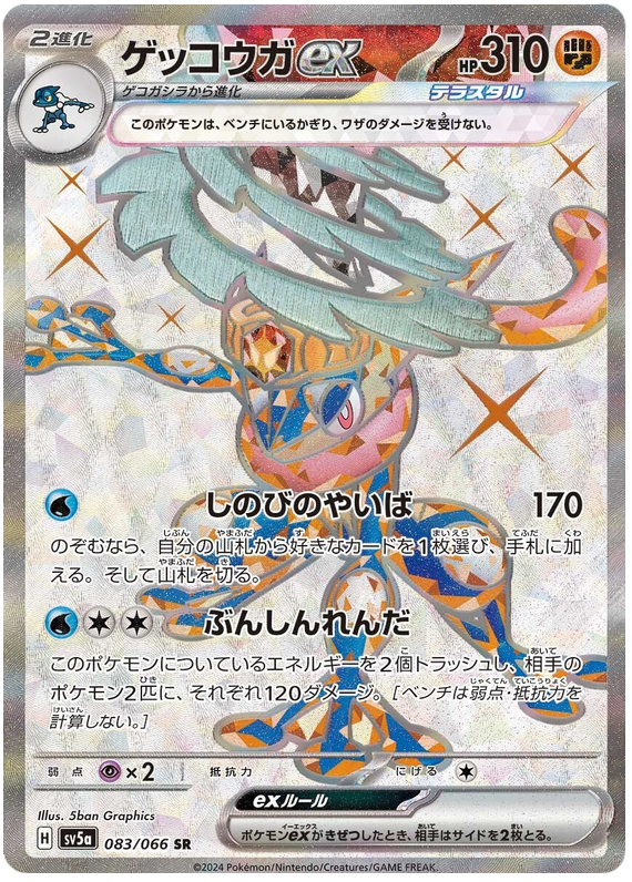 Greninja ex SV5A 083/066 SR JPN