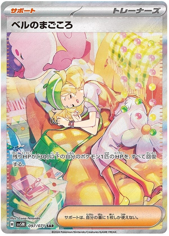 Bianca's Devotion SV5M 097/071 SAR JPN
