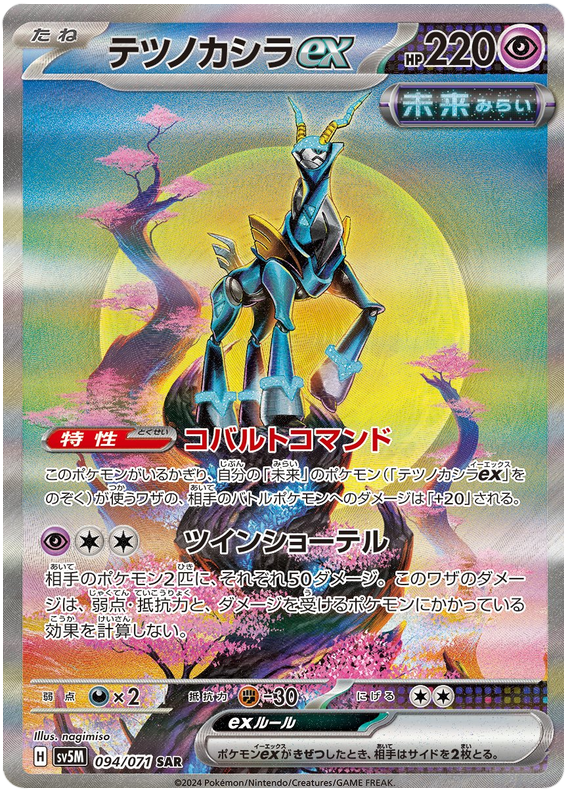 Iron Crown ex SV5M 094/071 SAR JPN