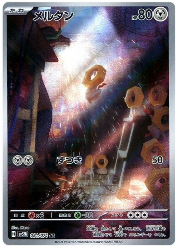Meltan SV5M 081/071 AR JPN