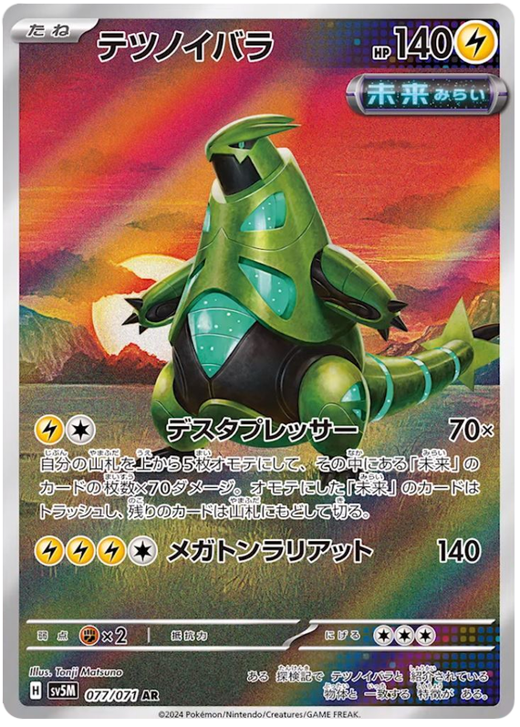 Iron Thorns SV5M 077/071 AR JPN