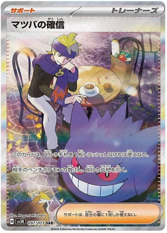 Morty's Confidence SV5K 097/071 SAR JPN