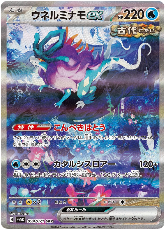 Walking Wake ex SV5K 094/071 SAR JPN