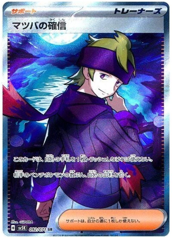 Morty's Confidence SV5K 092/071 SR JPN
