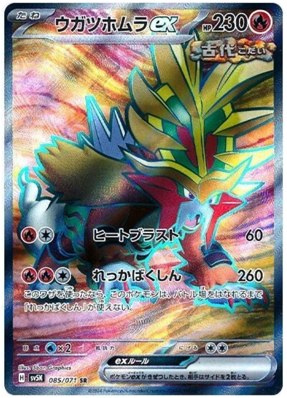 Gouging Fire ex SV5K 085/071 SR JPN