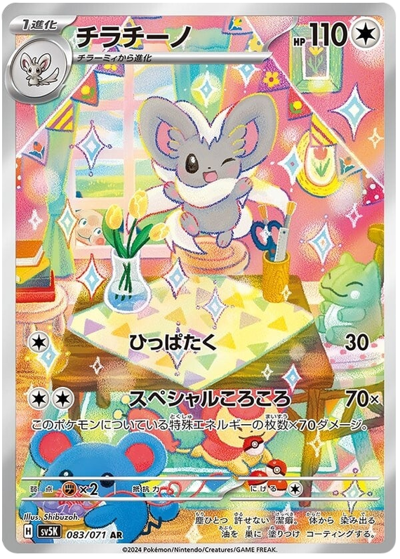 Cinccino SV5K 083/071 AR JPN