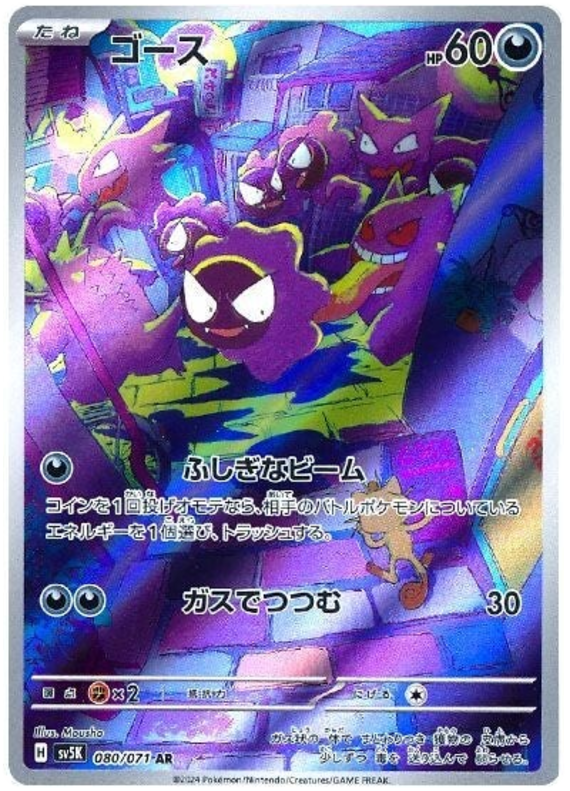 Gastly SV5K 080/071 AR JPN