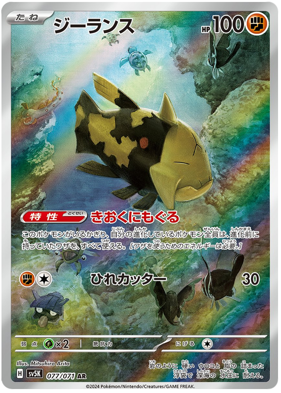 Relicanth SV5K 077/071 AR JPN