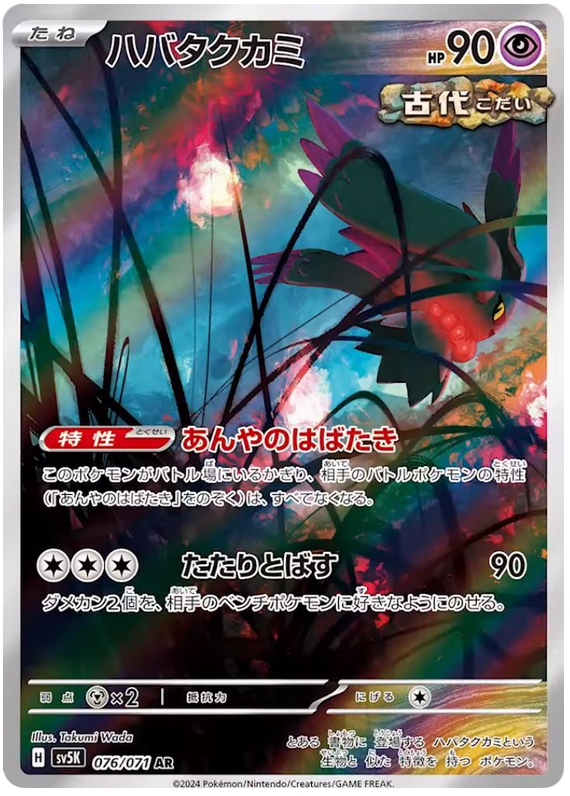 Flutter Mane SV5K 076/071 AR JPN