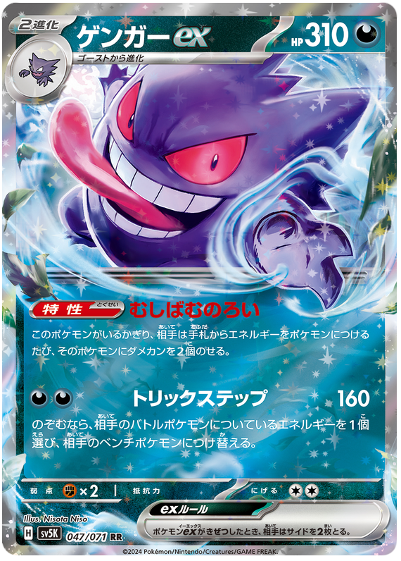 Gengar ex SV5K 047/071 RR JPN