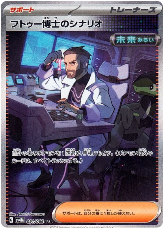 Professor Turo's Scenario SV4M 091/066 SAR JPN