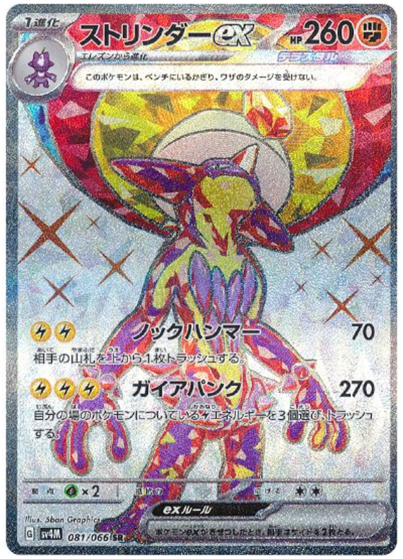 Toxtricity ex SV4M 081/066 SR JPN