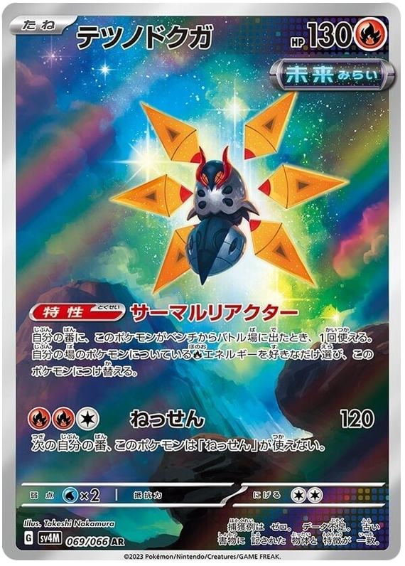 Iron Moth SV4M 069/066 AR JPN