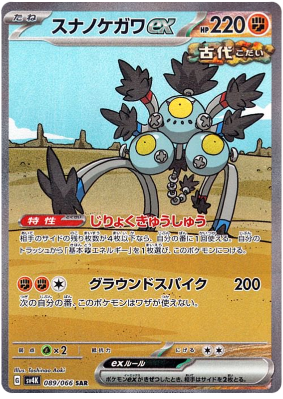 Sandy Shocks ex SV4K 089/066 SAR JPN