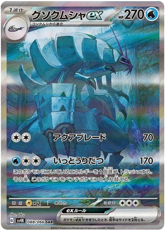 Golisopod ex SV4K 088/066 SAR JPN