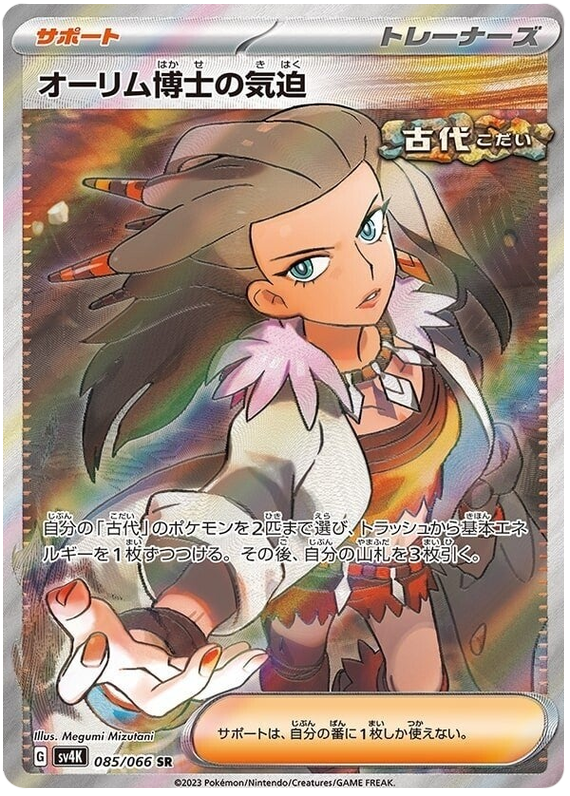 Professor Sada's Vitality SV4K 085/066 SR JPN