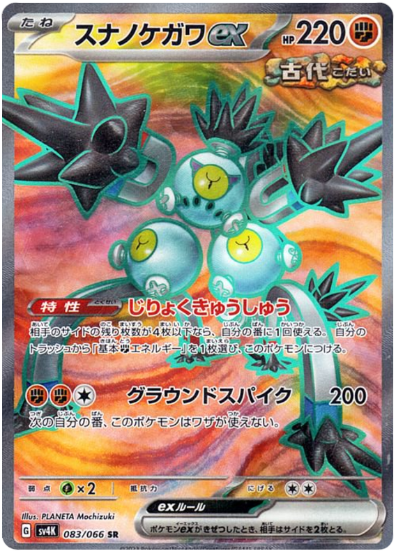 Sandy Shocks ex SV4K 083/066 SR JPN